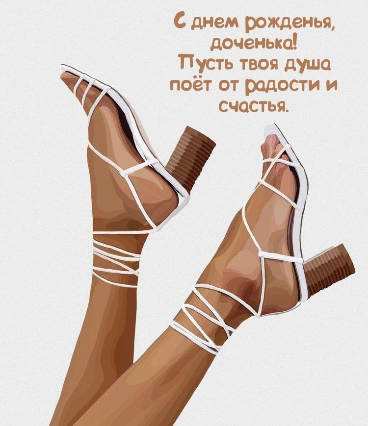 С днем рожденья, доченька! Пусть твоя душа поёт от счастья.