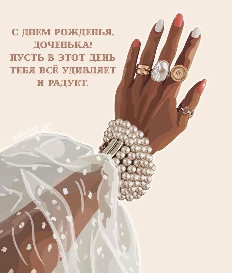 Пусть в этот день всё удивляет и радует. С днем рожденья, доченька!