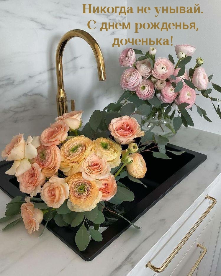 Никогда не унывай. С днем рожденья, доченька!