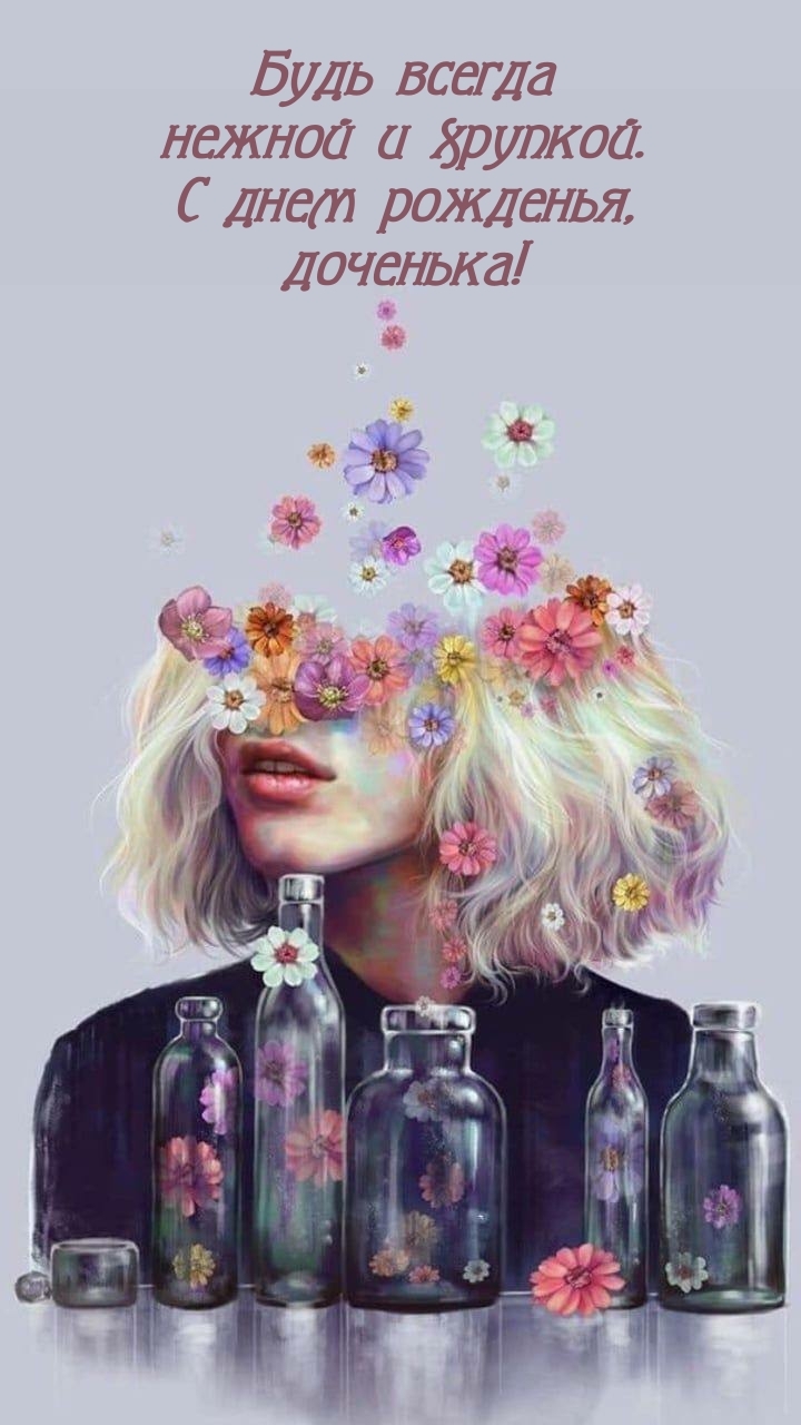 Будь всегда нежной и хрупкой. С днем рожденья, доченька!