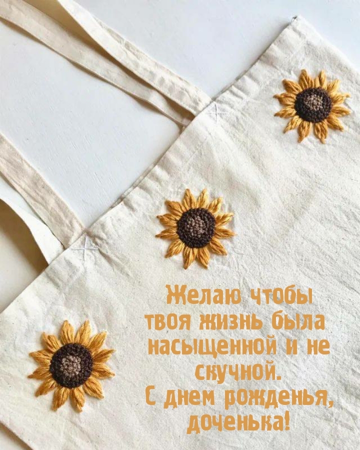 С днем рожденья, доченька! Желаю чтобы жизнь была не скучной.