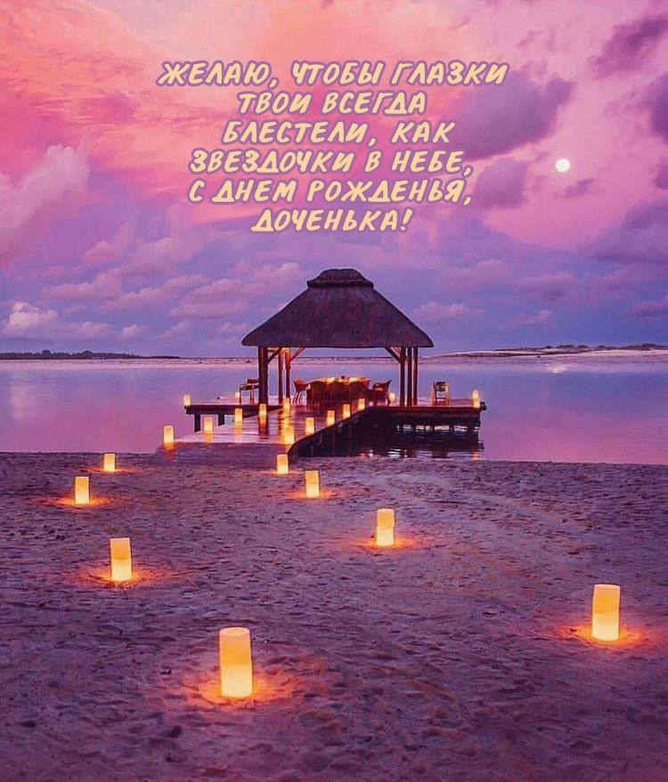 с днем рожденья, доченька! Желаю, чтобы глазки всегда блестели
