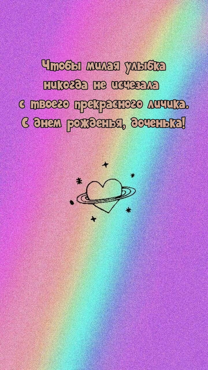С днем рожденья, доченька! Чтобы милая улыбка никогда не исчезала 