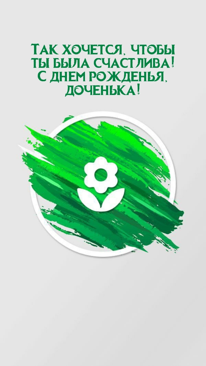 С днем рожденья, доченька! Так хочется, чтобы ты была счастлива!