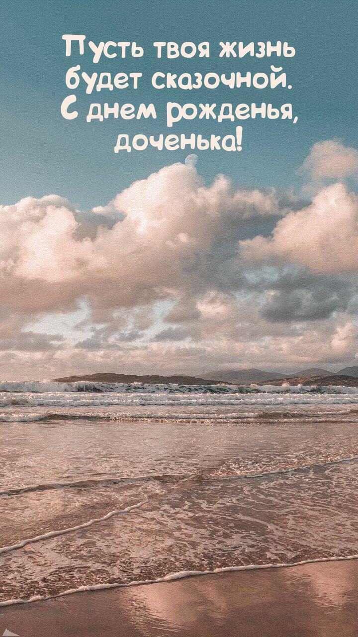 Пусть твоя жизнь будет сказочной. С днем рожденья, доченька!