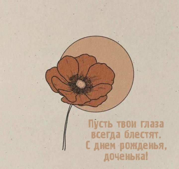 Пусть глаза всегда блестят. С днем рожденья, доченька!
