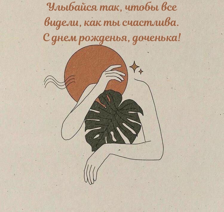 Улыбайся так, чтобы все видели, как ты счастлива. С днем рожденья