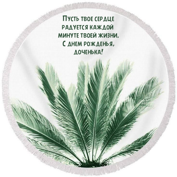 С днем рожденья, доченька! Пусть сердце радуется каждой минуте 