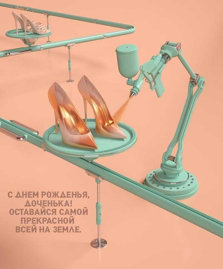 С днем рожденья, доченька! Оставайся самой прекрасной 