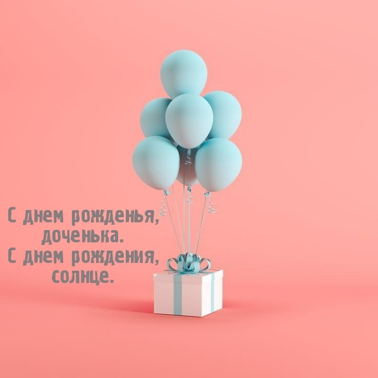 С днем рожденья, доченька. С днем рождения, солнце.