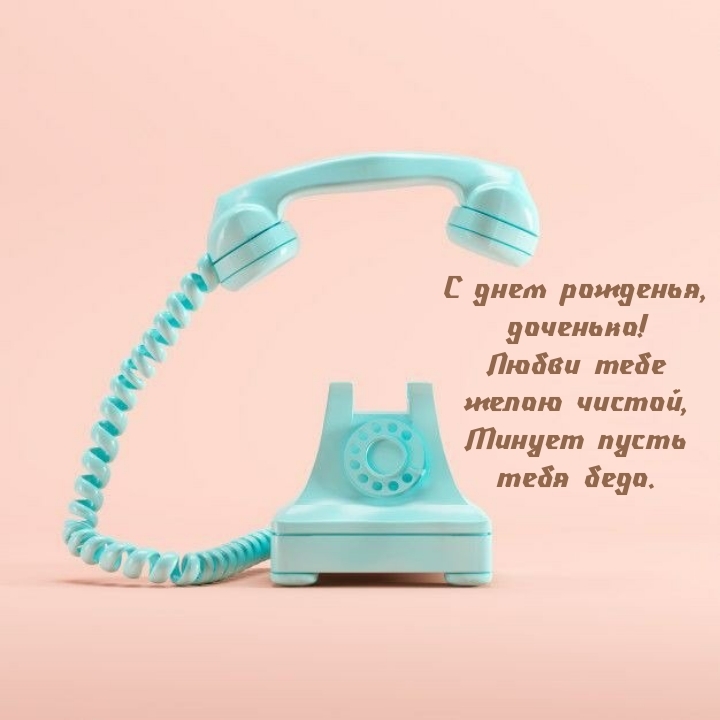 С днем рожденья, доченька! Любви тебе желаю чистой