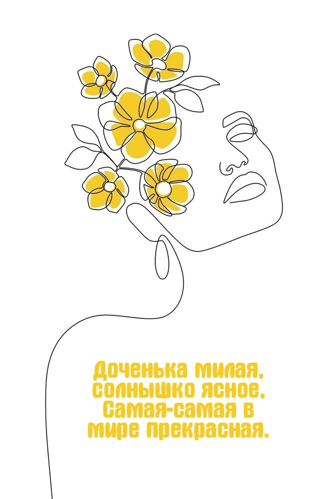 Доченька милая, солнышко ясное, самая в мире прекрасная.