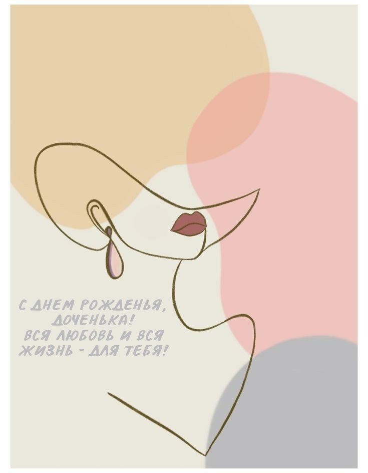 С днем рожденья, доченька! Вся любовь и вся жизнь — для тебя!