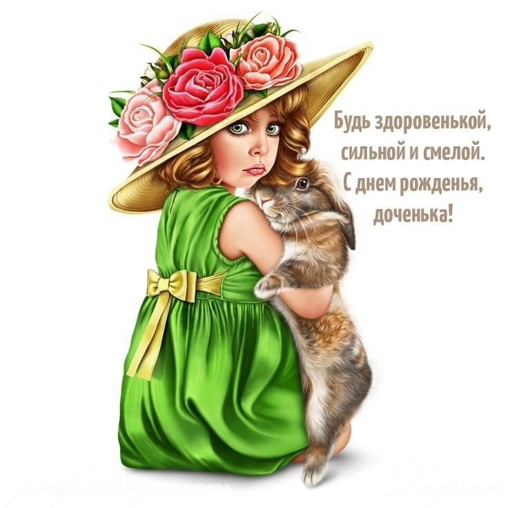 Будь сильной и смелой. С днем рожденья, доченька!