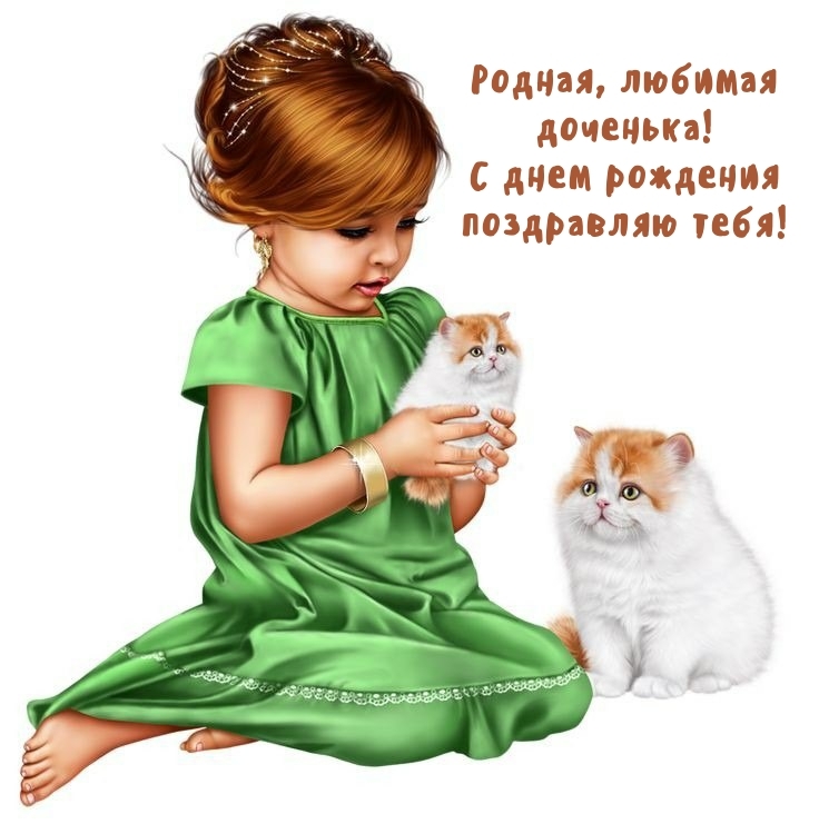 Родная, любимая доченька! С днем рождения!