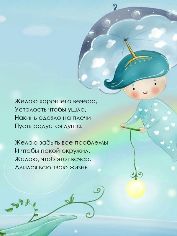 Желаю хорошего вечера, усталость чтобы ушла