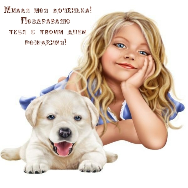 Милая моя доченька! С твоим днем рождения! 