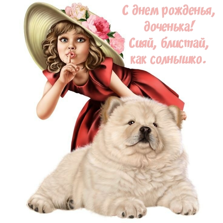 С днем рожденья, доченька! Сияй, блистай, как солнышко.