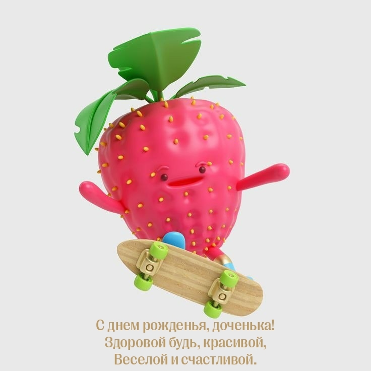 С днем рожденья, доченька! Здоровой будь, красивой