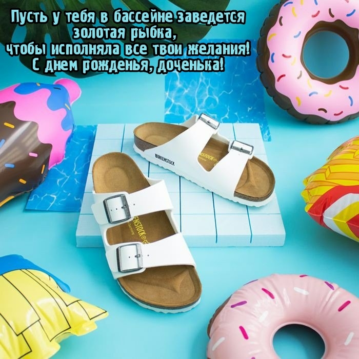 С днем рожденья, доченька! Пусть в бассейне заведется золотая рыбка
