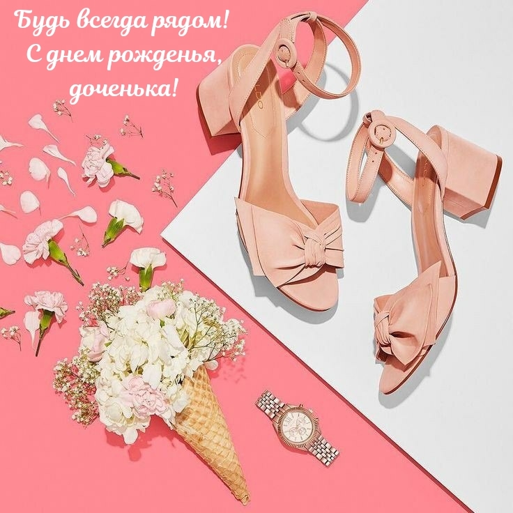 Будь всегда рядом! С днем рожденья, доченька!