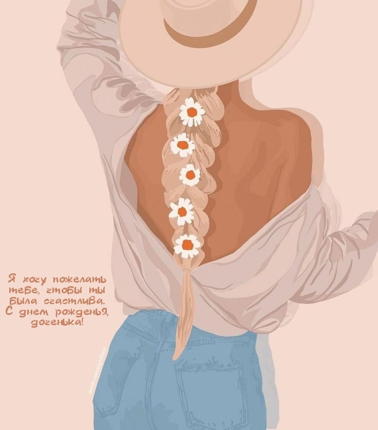 С днем рожденья, доченька! Чтобы ты была счастлива.