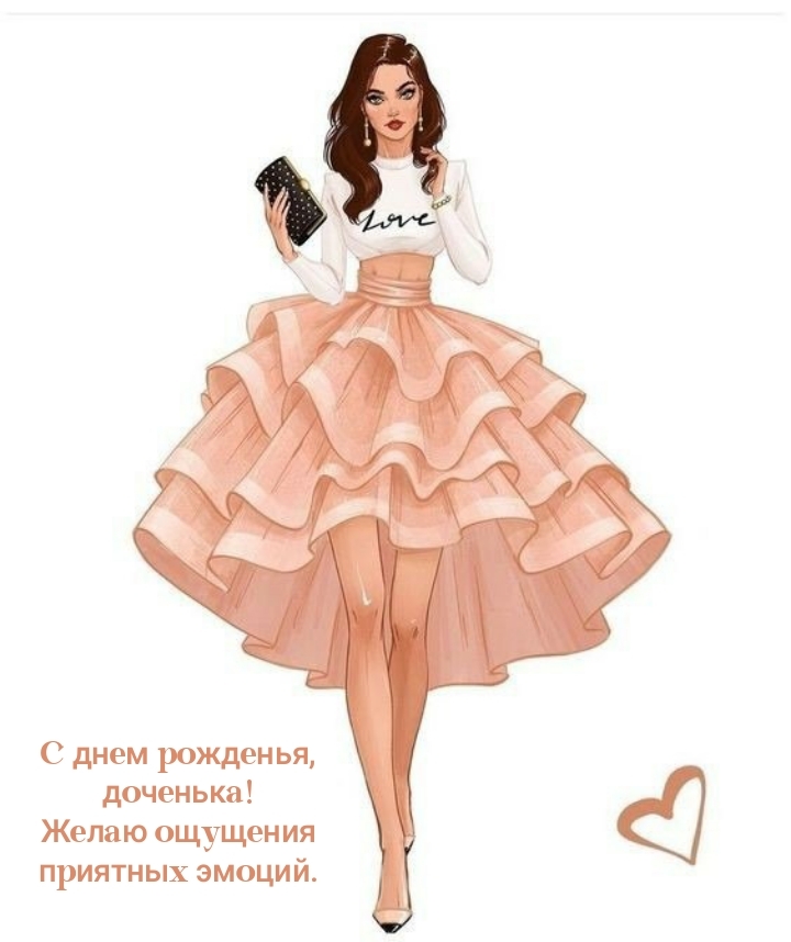 С днем рожденья, доченька! Желаю ощущения приятных эмоций.