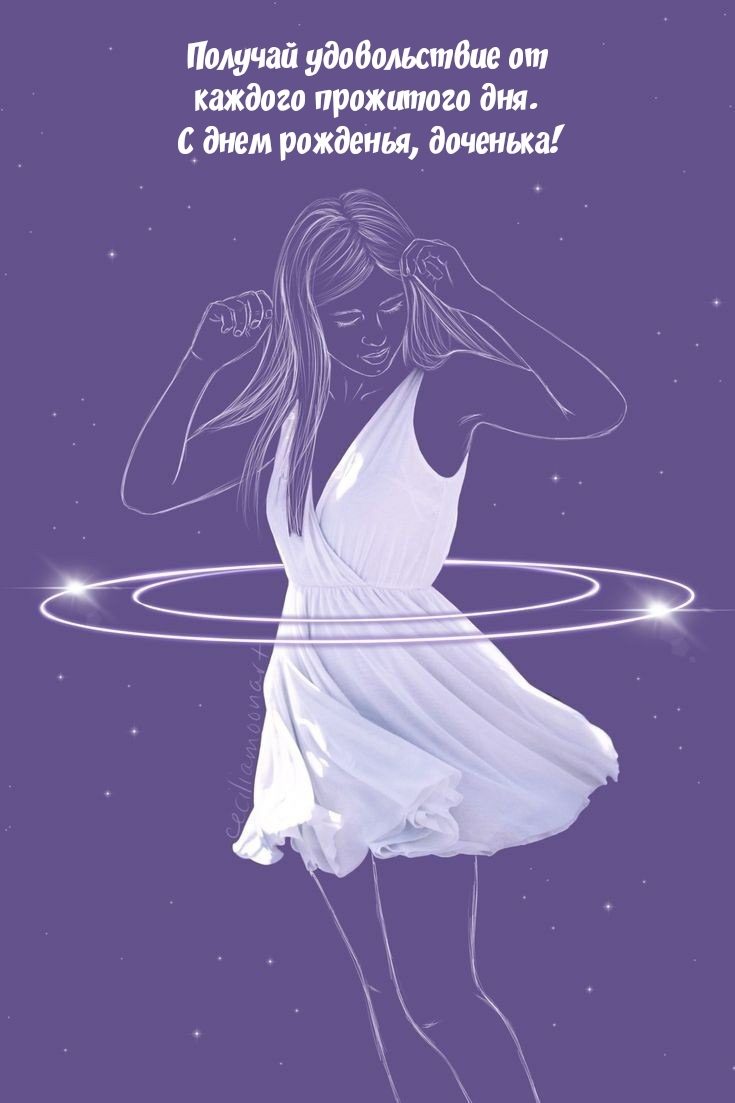 Получай удовольствие от каждого дня. С днем рожденья, доченька!
