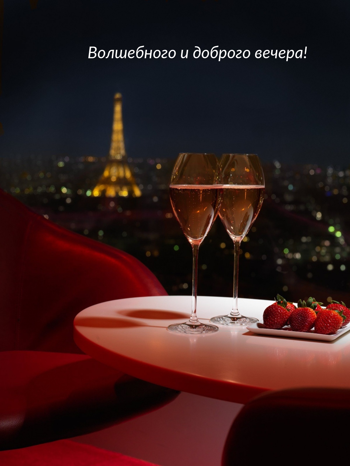 Волшебного и доброго вечера!