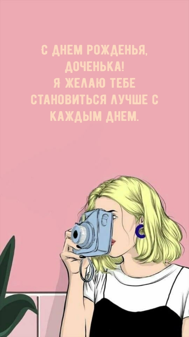 С днем рожденья, доченька! Желаю становиться лучше с каждым днем.