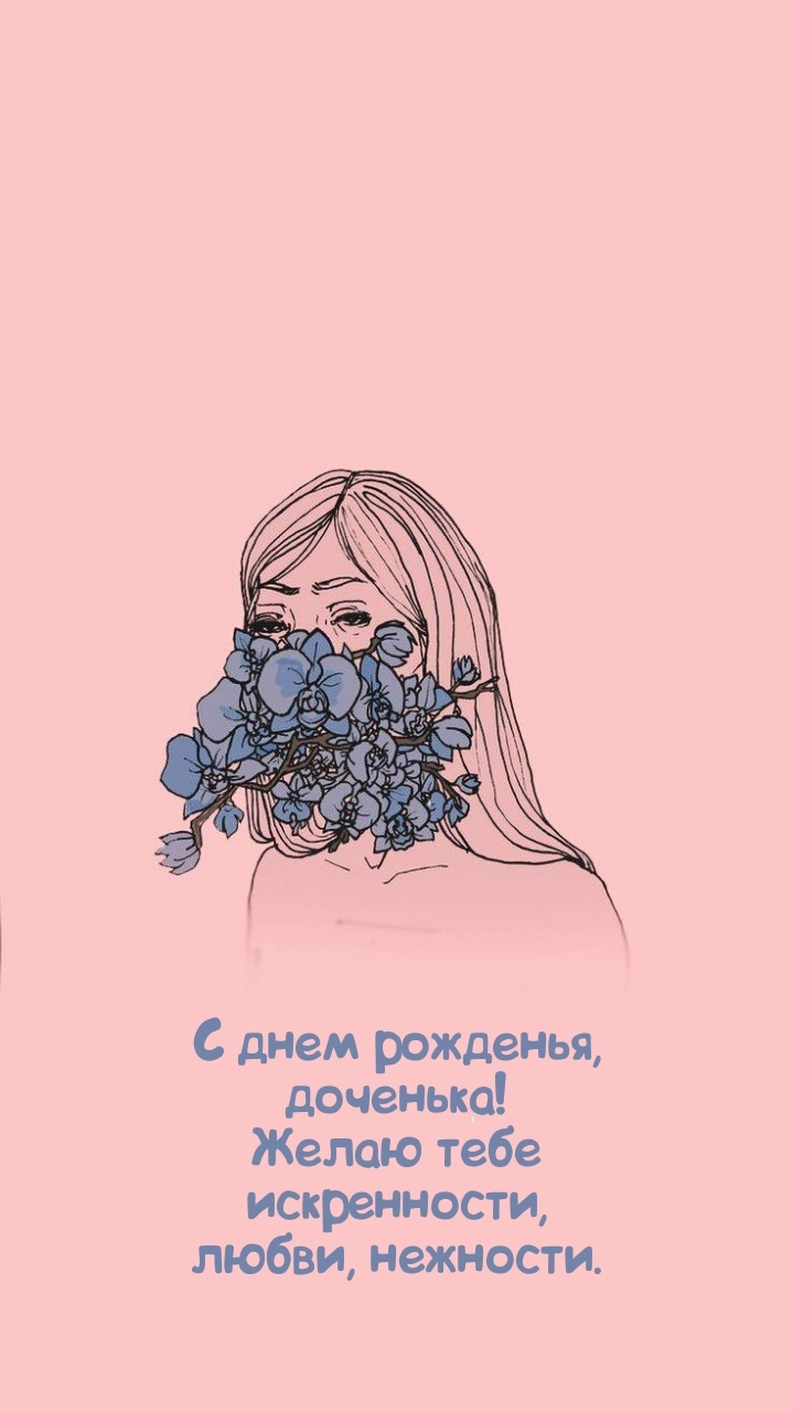 С днем рожденья, доченька! Желаю тебе искренности, любви
