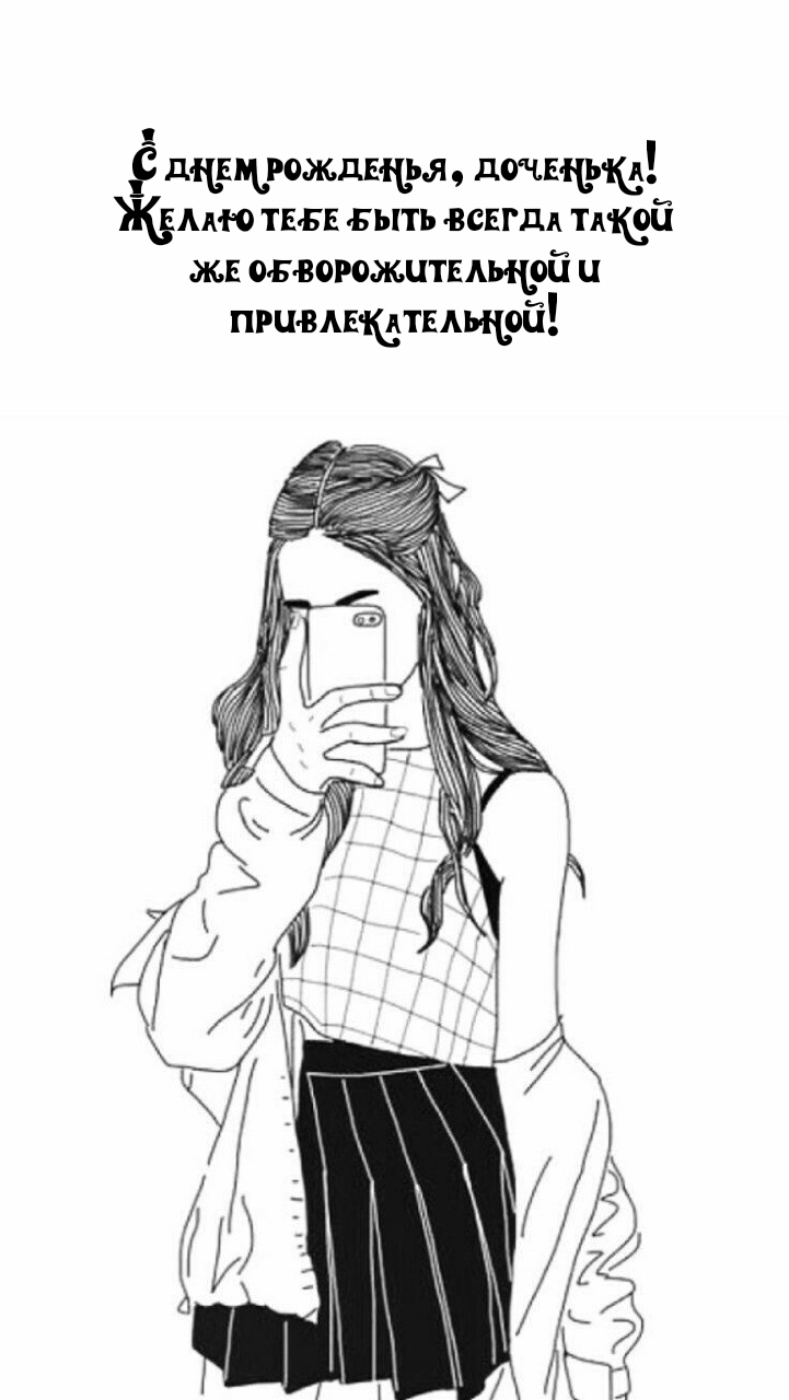 С днем рожденья, доченька! Быть всегда такой же обворожительной