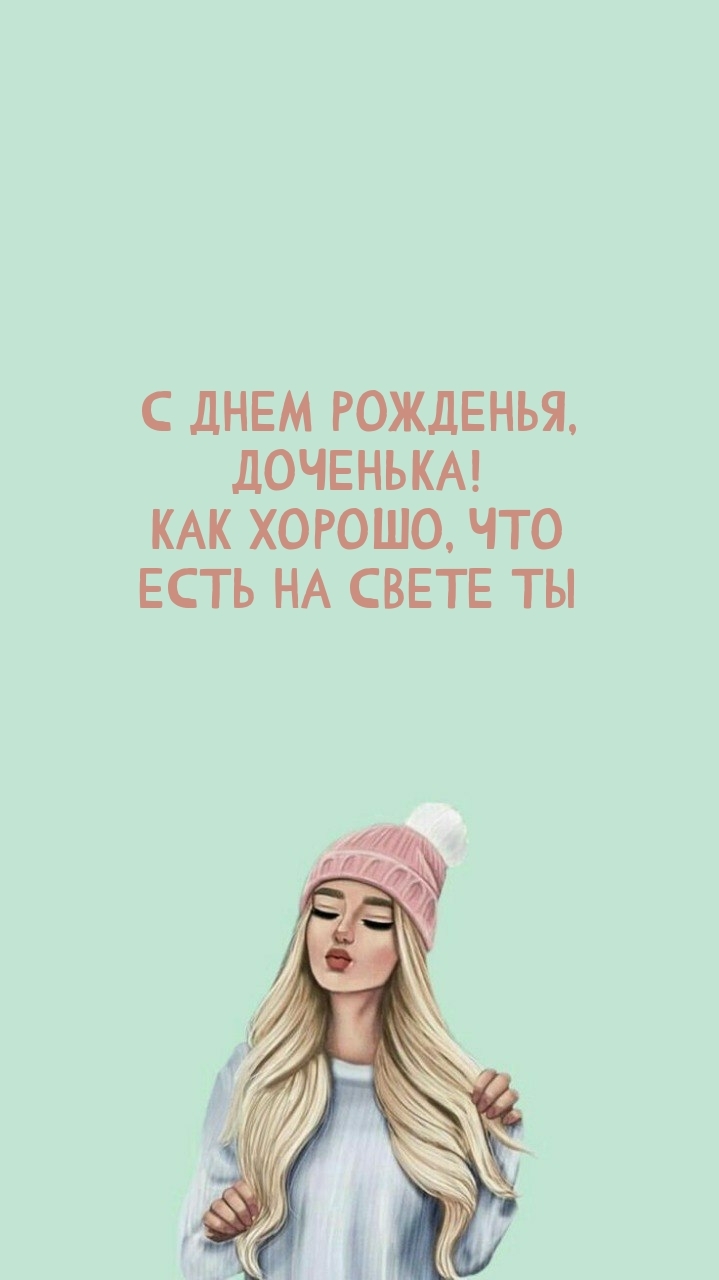 С днем рожденья, доченька! Как хорошо, что есть на свете ты