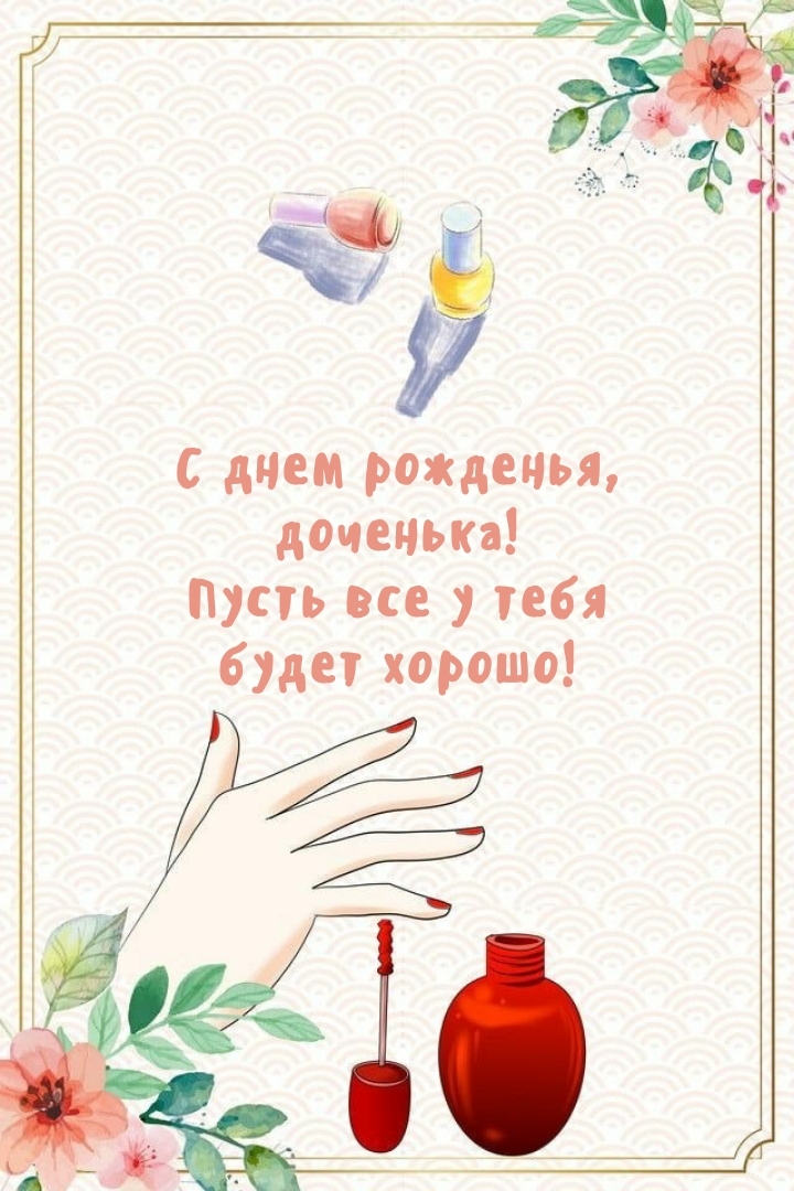 С днем рожденья, доченька! Пусть все у тебя будет хорошо!