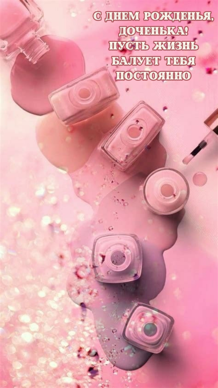 С днем рожденья, доченька! Пусть жизнь балует постоянно