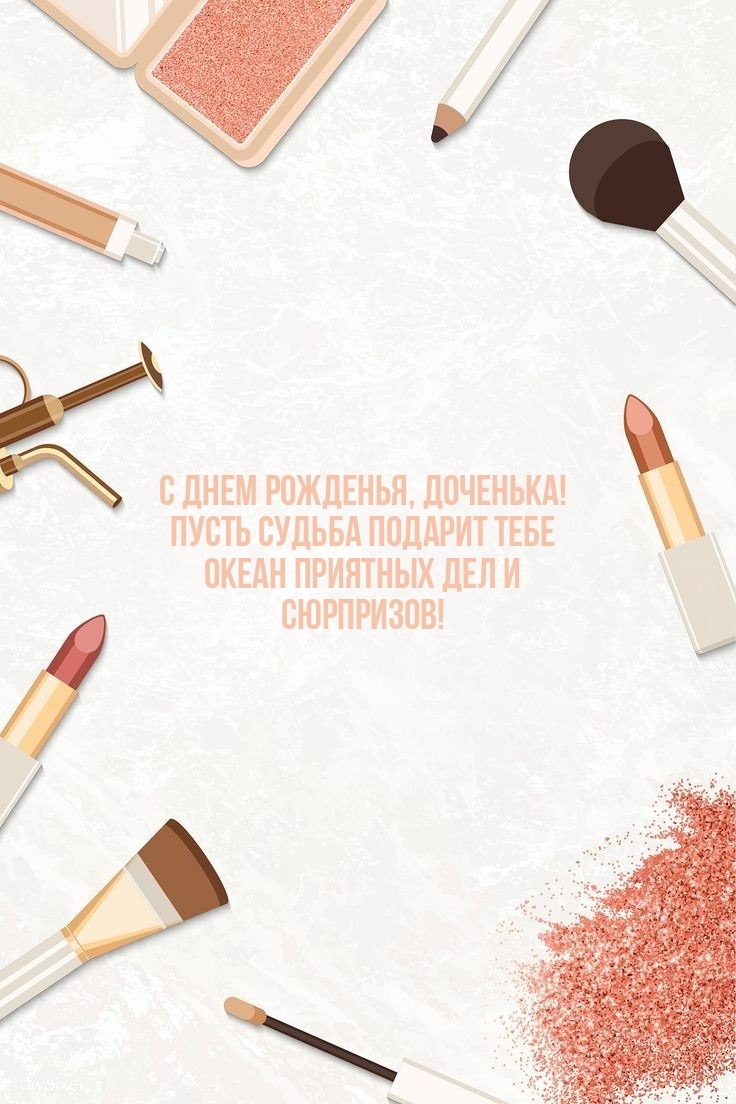 С днем рожденья, доченька! Пусть судьба подарит океан приятных дел 