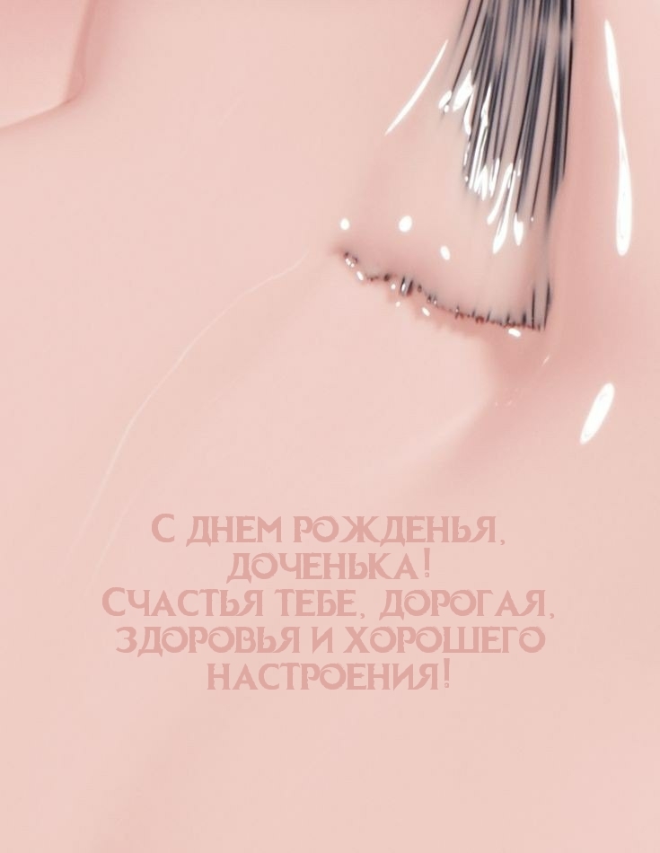 С днем рожденья, доченька! Счастья тебе, дорогая, здоровья