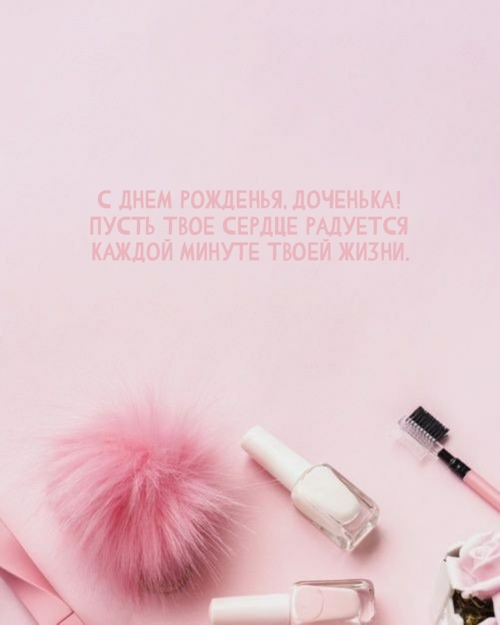 С днем рожденья, доченька! Пусть твое сердце радуется