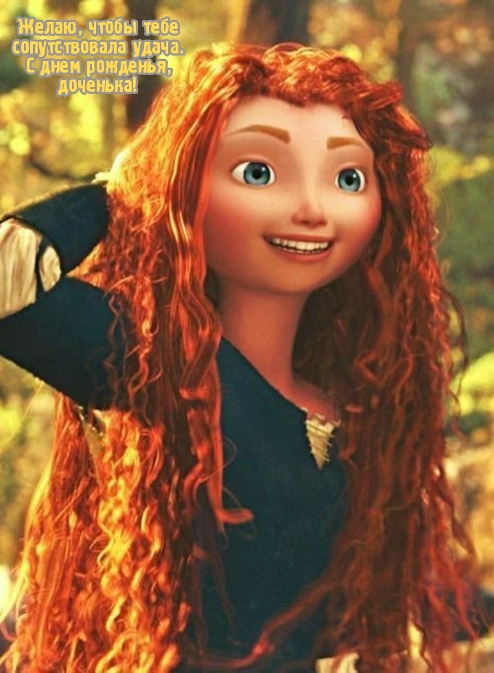 Желаю, чтобы сопутствовала удача. С днем рожденья, доченька!