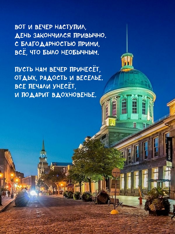 Вот и вечер наступил, день закончился привычно.