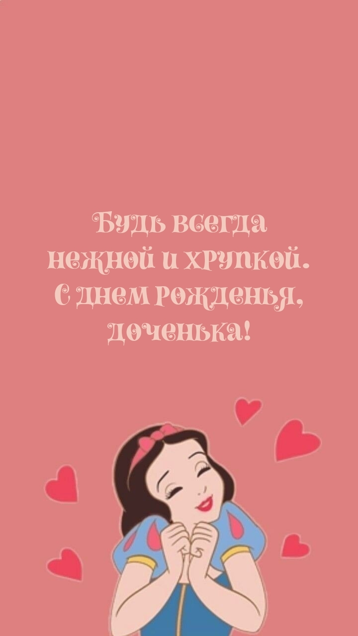 Будь всегда нежной и хрупкой. С днем рожденья, доченька!