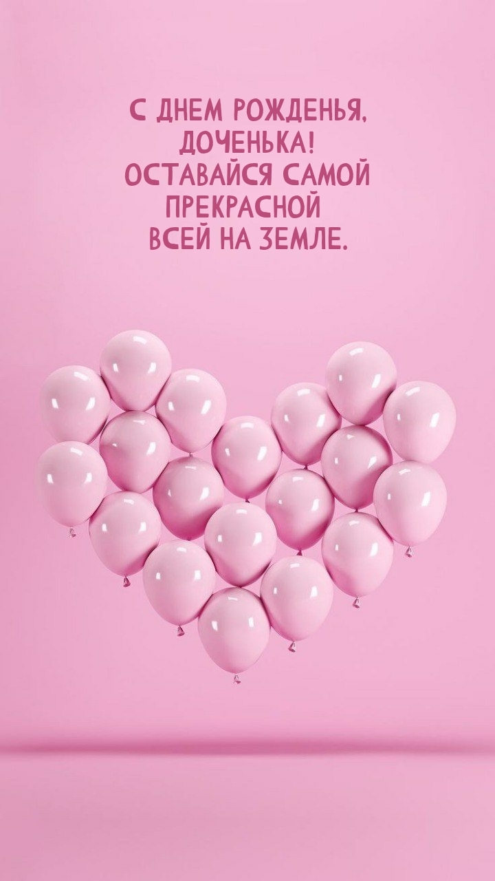 С днем рожденья, доченька! Оставайся самой прекрасной 