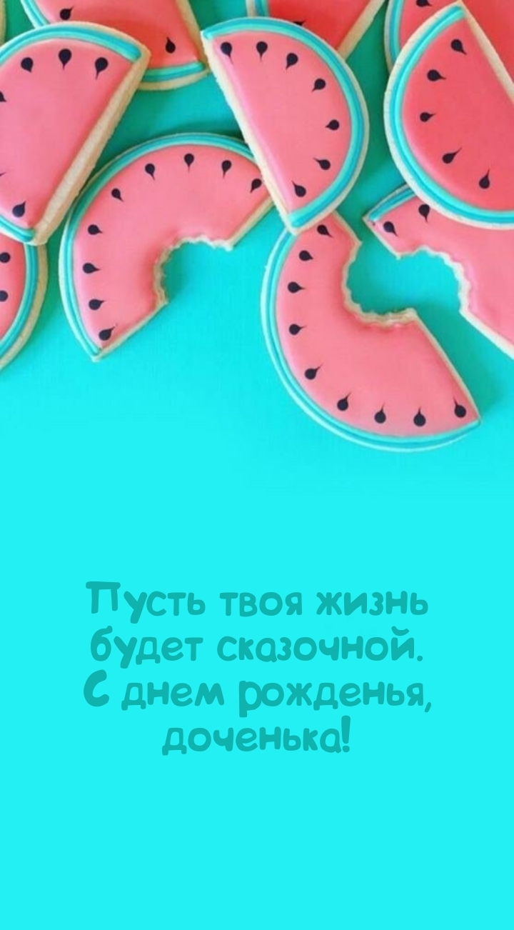 Пусть твоя жизнь будет сказочной. С днем рожденья, доченька!