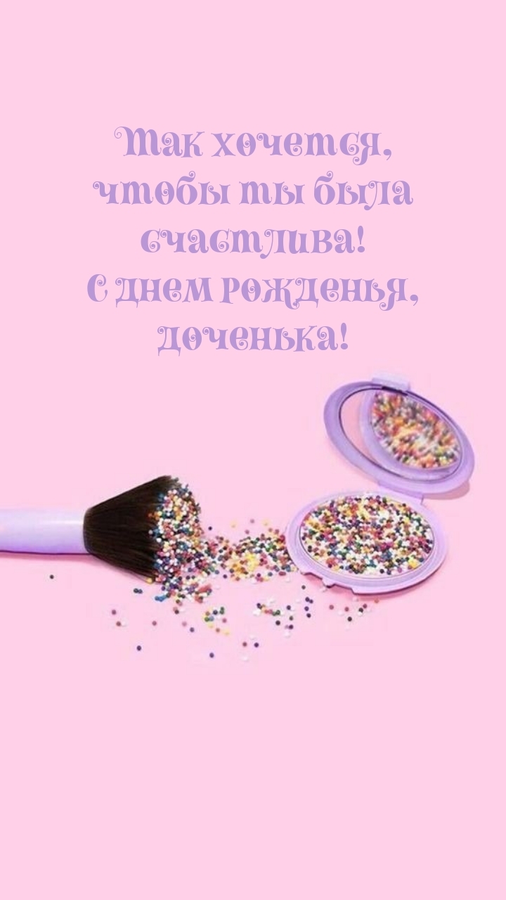 Так хочется, чтобы ты была счастлива! С днем рожденья, доченька!