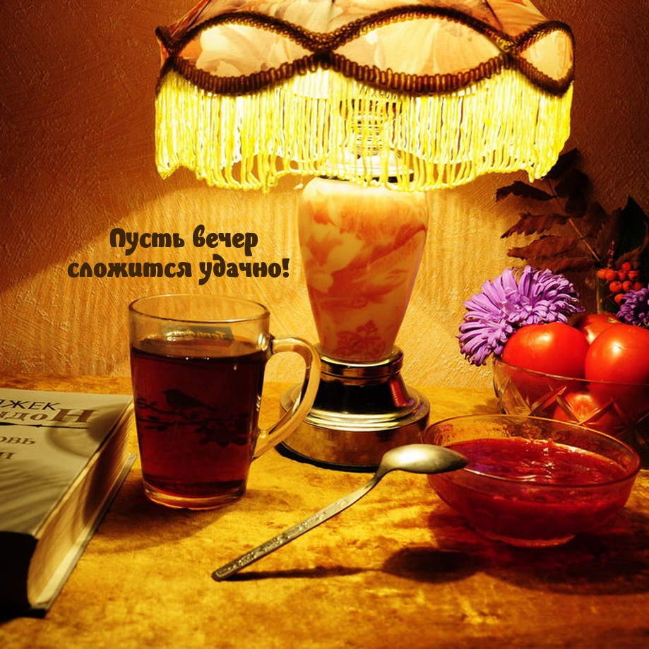 Пусть вечер сложится удачно!