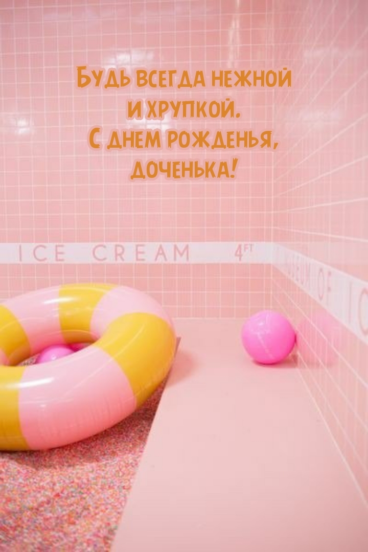 Будь всегда нежной и хрупкой. С днем рожденья, доченька!