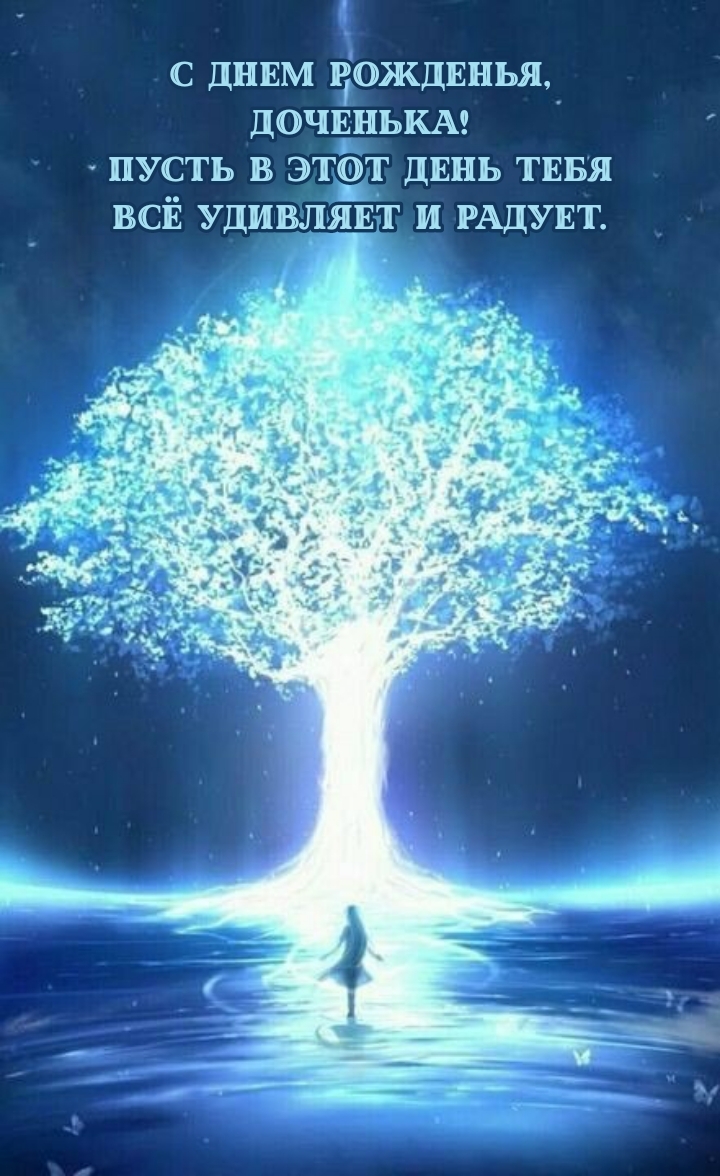 С днем рожденья, доченька! Пусть в этот день всё удивляет