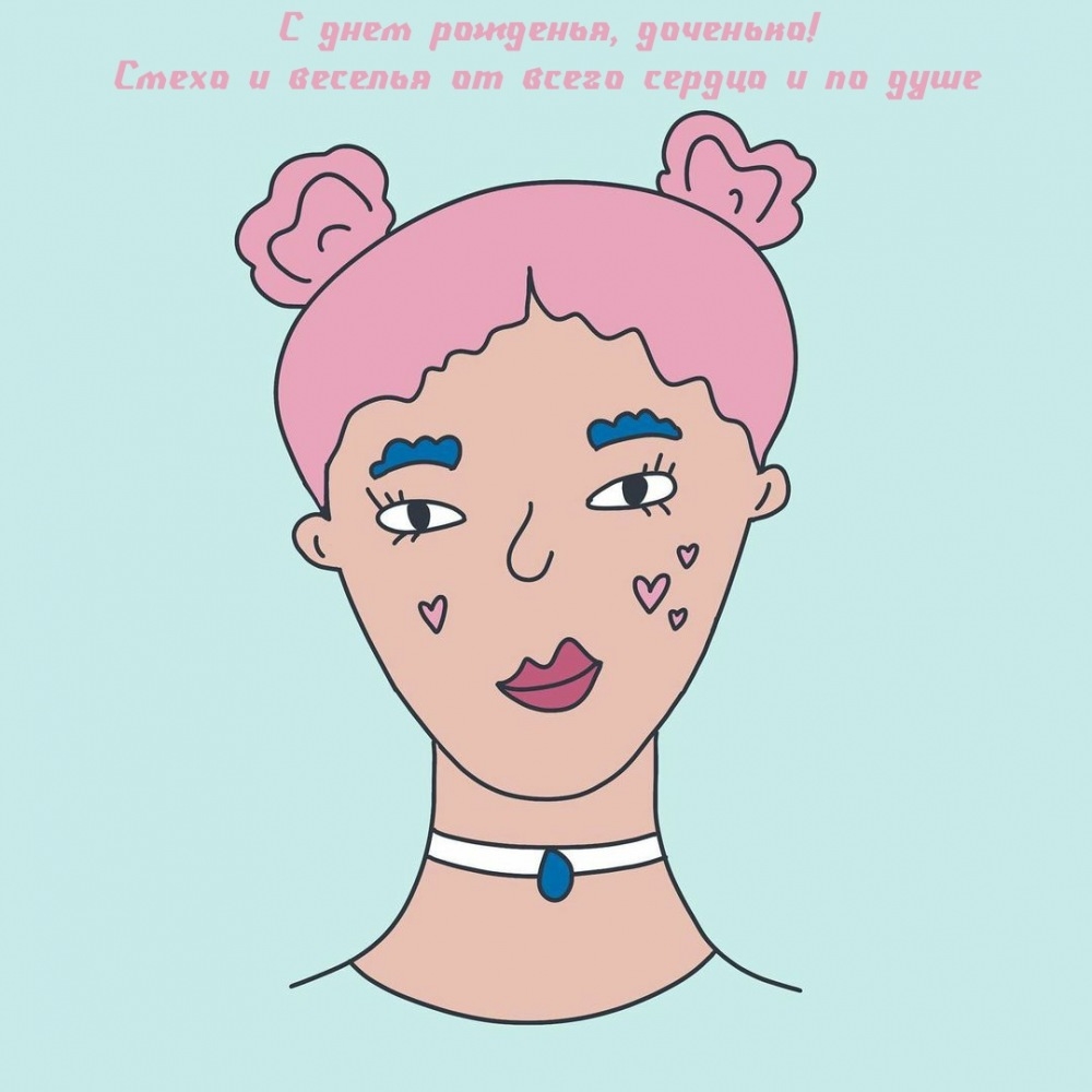 С днем рожденья, доченька! Смеха от всего сердца и по душе