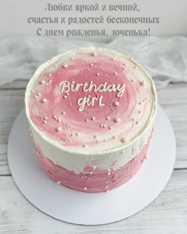 Счастья и радостей бесконечных С днем рожденья, доченька!