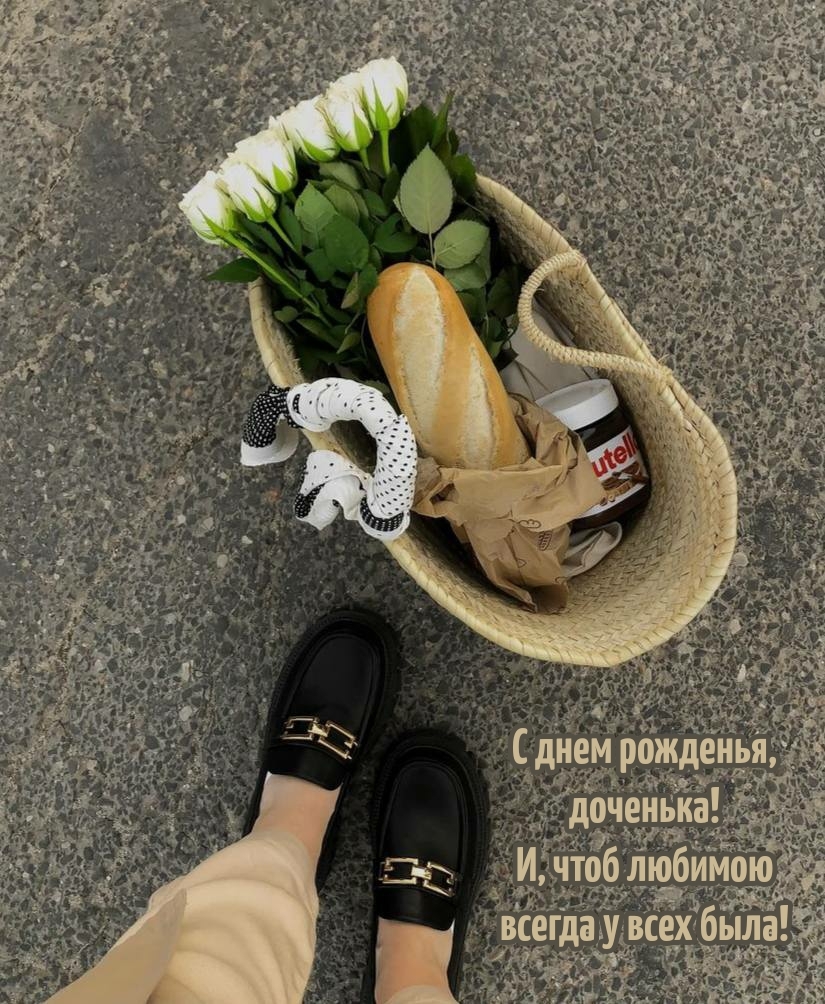 С днем рожденья, доченька! И, чтоб любимою всегда у всех была!